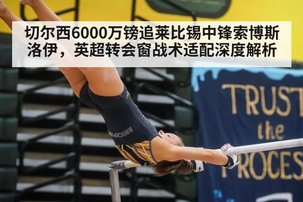 切尔西6000万镑追莱比锡中锋索博斯洛伊，英超转会窗战术适配深度解析